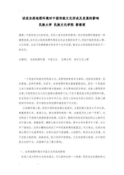 试述自然地理环境对中国传统文化形成及发展的影响