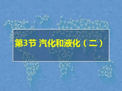 人教版物理八年级上册第三章3.3汽化和液化(2)优秀课件PPT