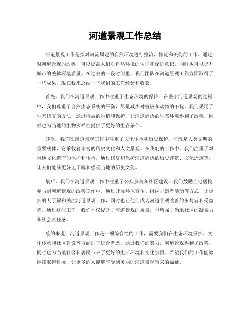 河道景观工作总结