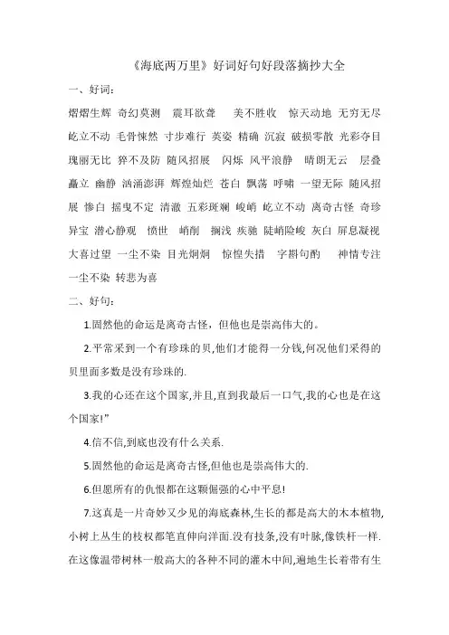 《海底两万里》好词好句好段落摘抄大全
