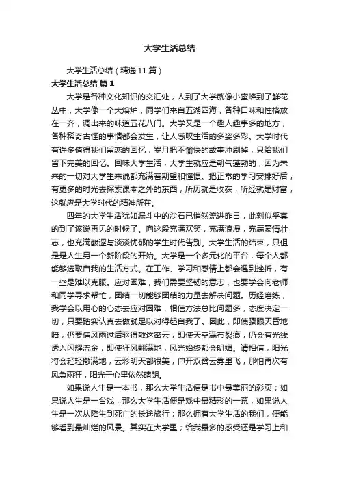 大学生活总结（精选11篇）