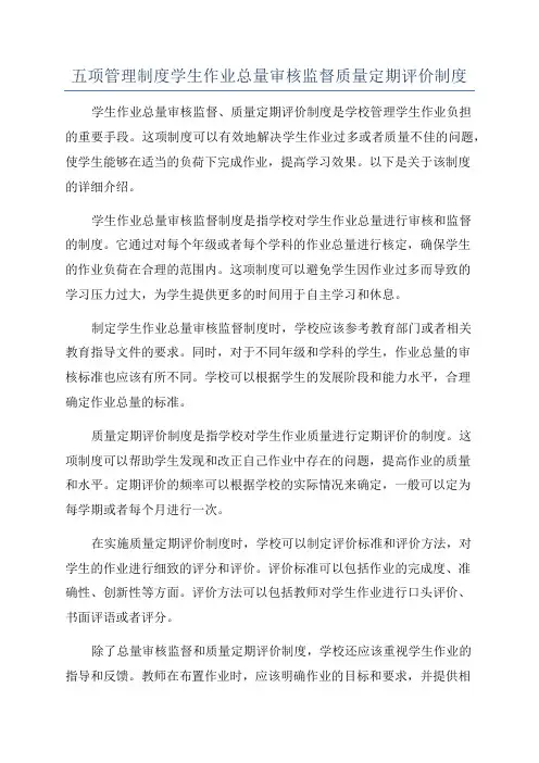 五项管理制度学生作业总量审核监督质量定期评价制度