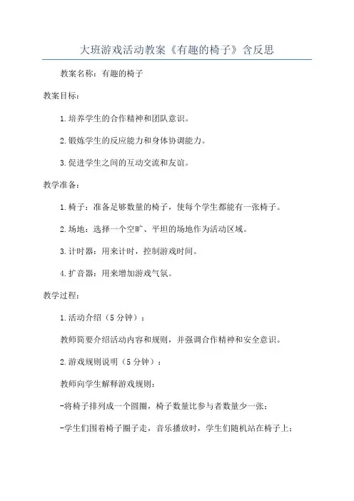 大班游戏活动教案《有趣的椅子》含反思
