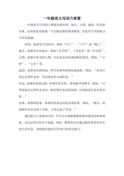 一年级语文写话六要素