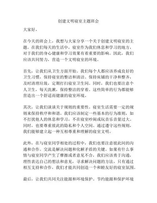 创建文明寝室主题班会