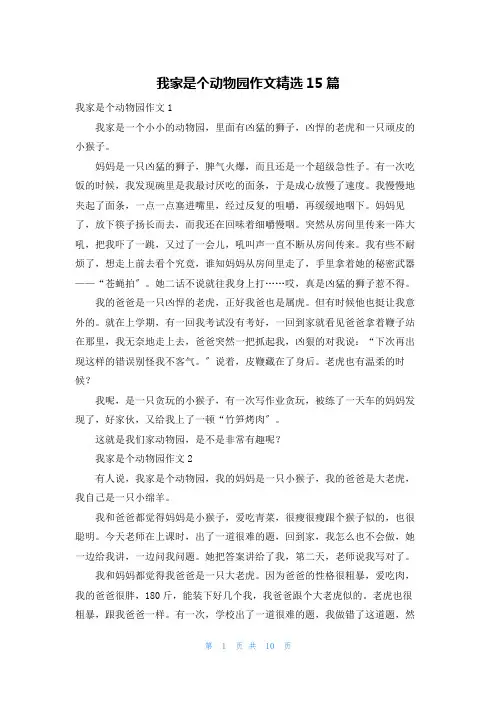我家是个动物园作文精选15篇