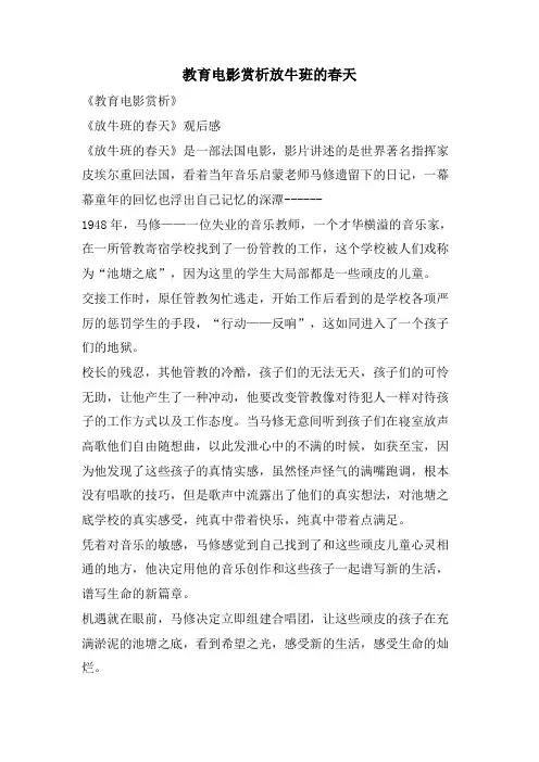 教育电影赏析放牛班的春天