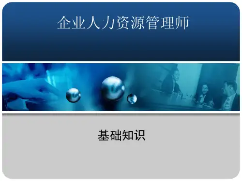 企业人力资源管理师基础知识