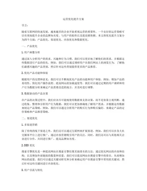 运营优化提升方案
