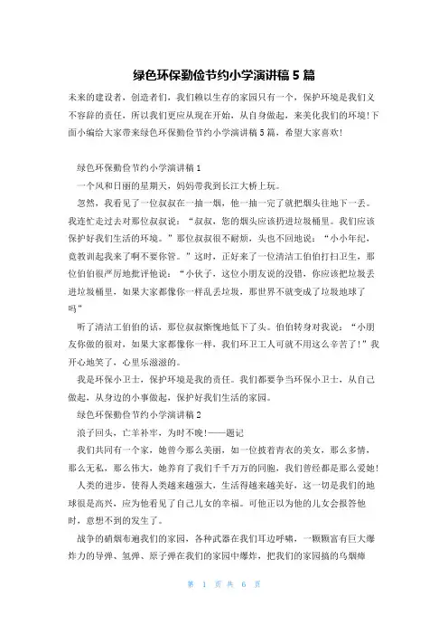 绿色环保勤俭节约小学演讲稿5篇