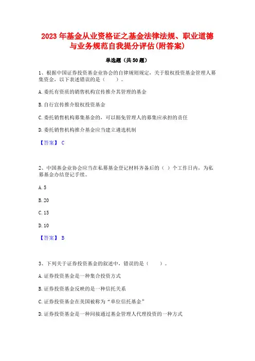 2023年基金从业资格证之基金法律法规职业道德与业务规范自我提分评估(附答案)