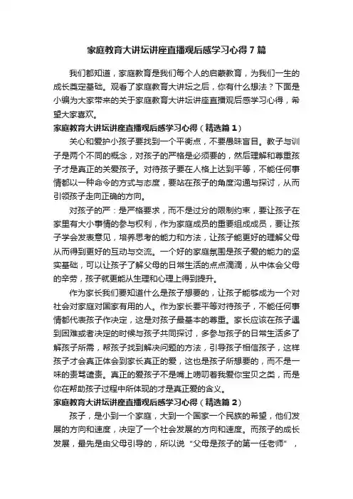家庭教育大讲坛讲座直播观后感学习心得7篇