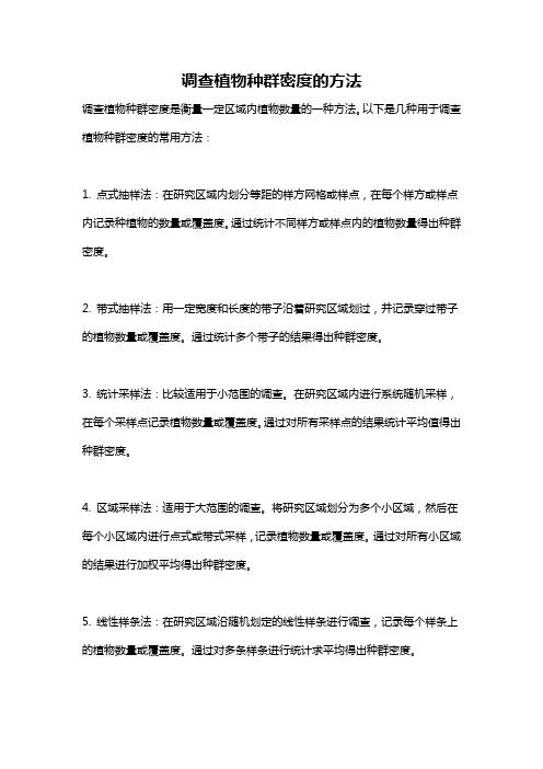 调查植物种群密度的方法