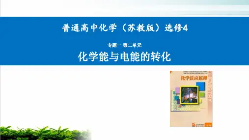 高中化学苏教版选修四化学能与电能的转化pptPPT课件