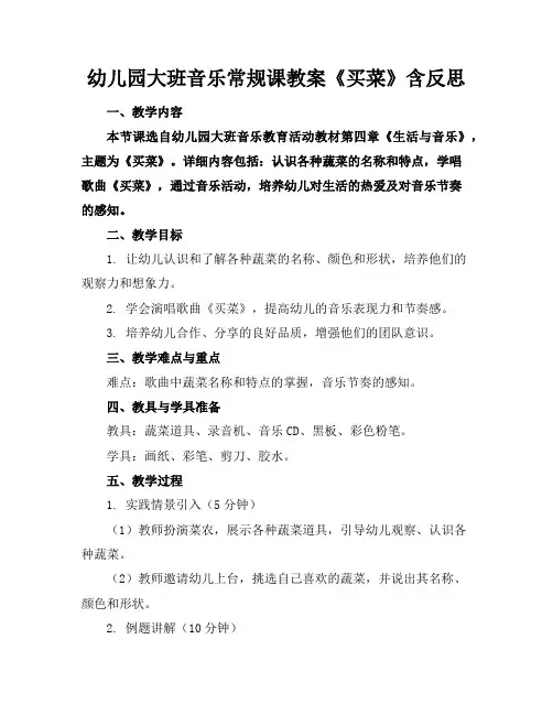 幼儿园大班音乐常规课教案《买菜》含反思