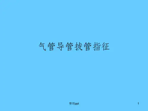 气管插管拔管指征PPT课件
