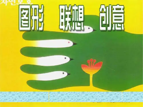 《图形联想创意》PPT课件