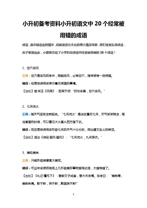 小升初备考资料小升初语文中20个经常被用错的成语!