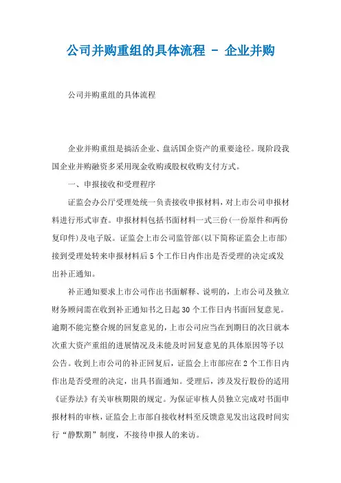公司并购重组的具体流程 - 企业并购