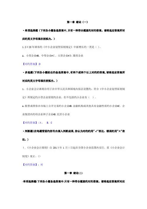 2023年会计继续教育小企业会计准则讲解课后答案课件