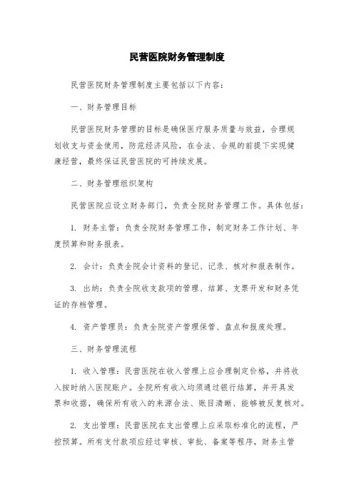民营医院财务管理制度