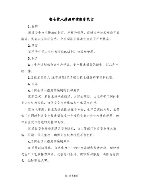 安全技术措施审核制度范文（3篇）