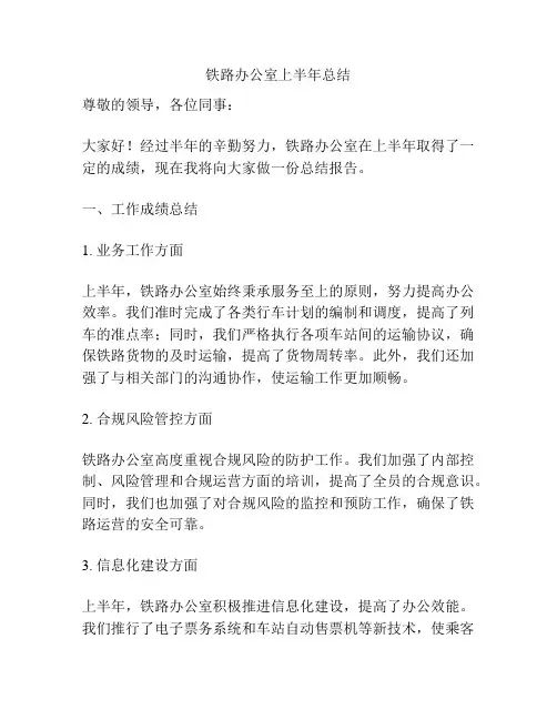 铁路办公室上半年总结