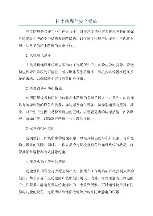 粉尘防爆的安全措施