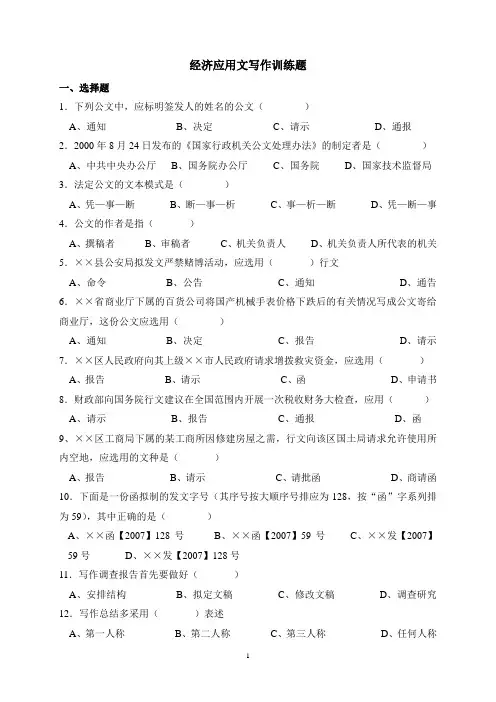经济应用文写作训练题(2011)