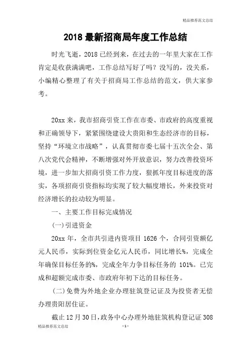 [精品推荐范文]2018最新招商局年度工作总结