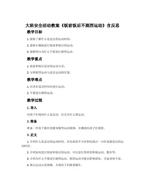 大班安全活动教案《饭前饭后不剧烈运动》含反思