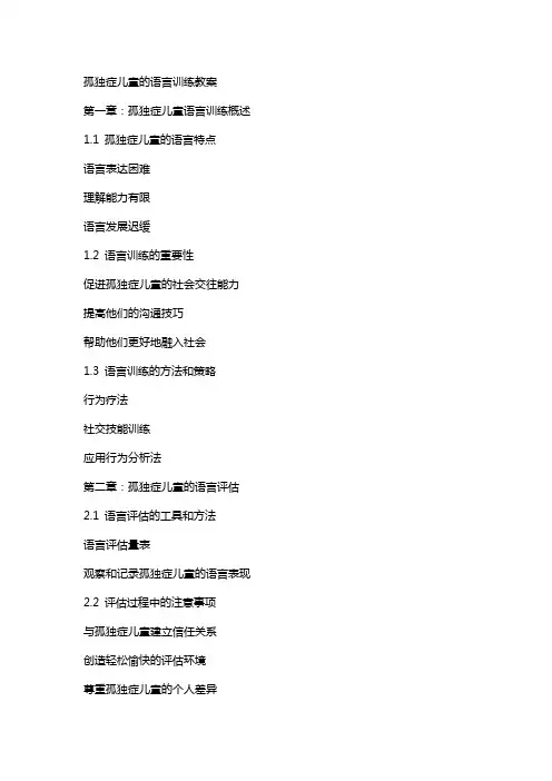 孤独症儿童的语言训练教案