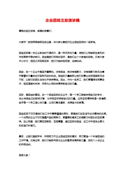 企业团结互助演讲稿