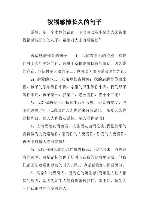 祝福感情长久的句子