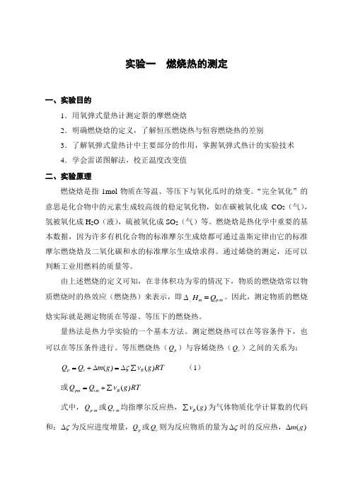 实验一  燃烧热的测定