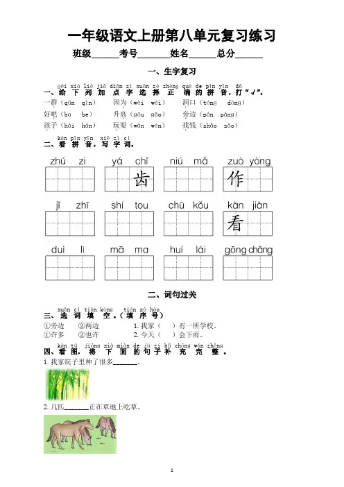 小学语文部编版一年级上册第八单元复习练习(2023秋)(附参考答案)