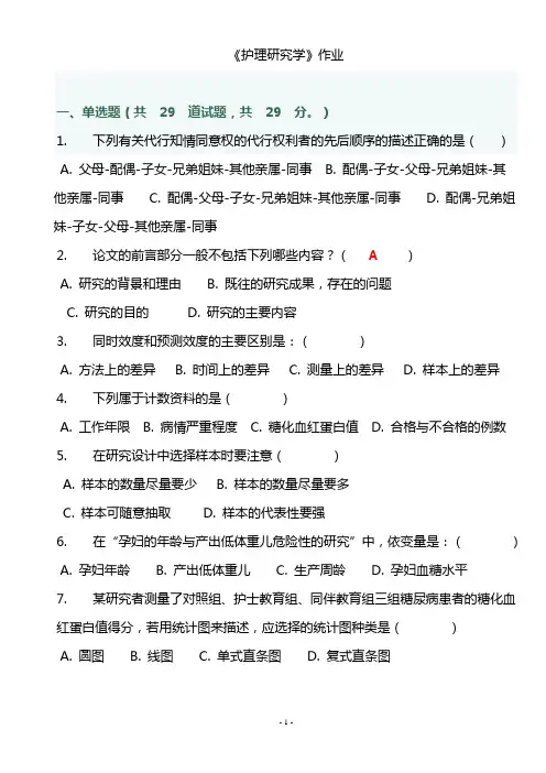 《护理研究学作业》