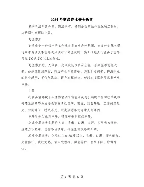 2024年高温作业安全教育（2篇）