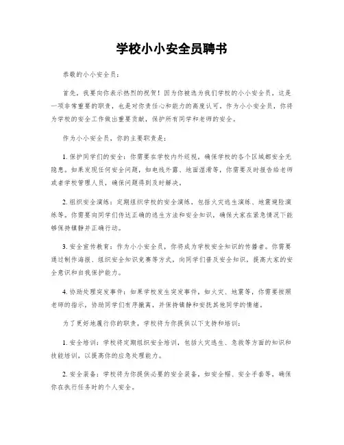 学校小小安全员聘书