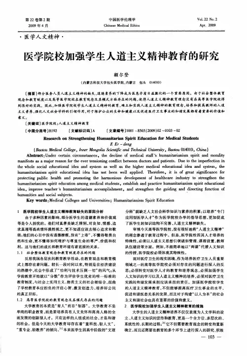 医学院校加强学生人道主义精神教育的研究
