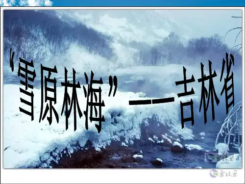 吉林省PPT教学课件