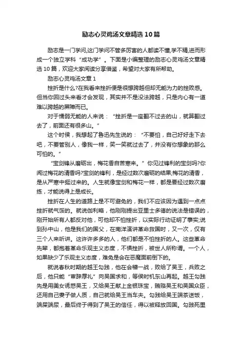 励志心灵鸡汤文章精选10篇