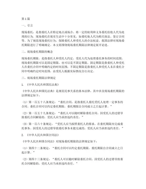 现场委托期限法律规定(3篇)