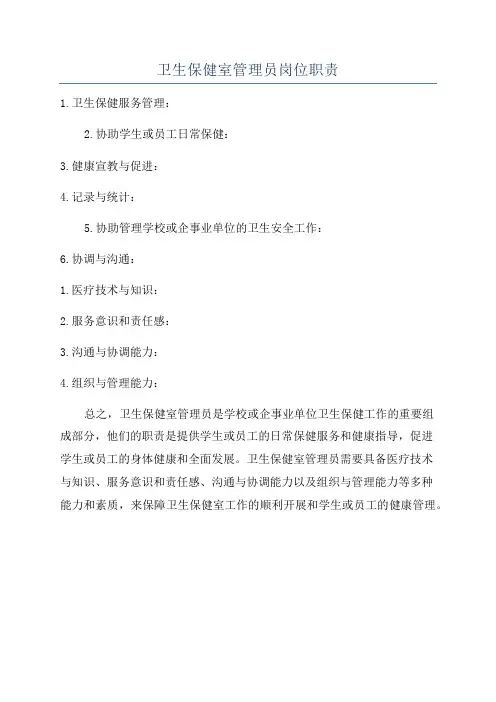 卫生保健室管理员岗位职责