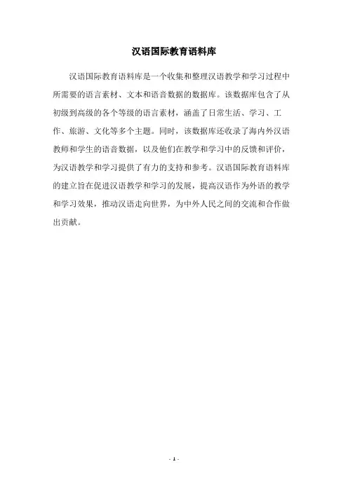 汉语国际教育语料库
