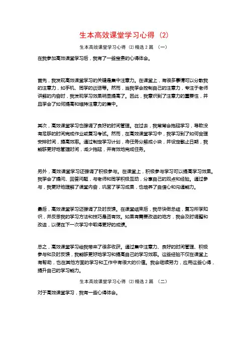 生本高效课堂学习心得2篇