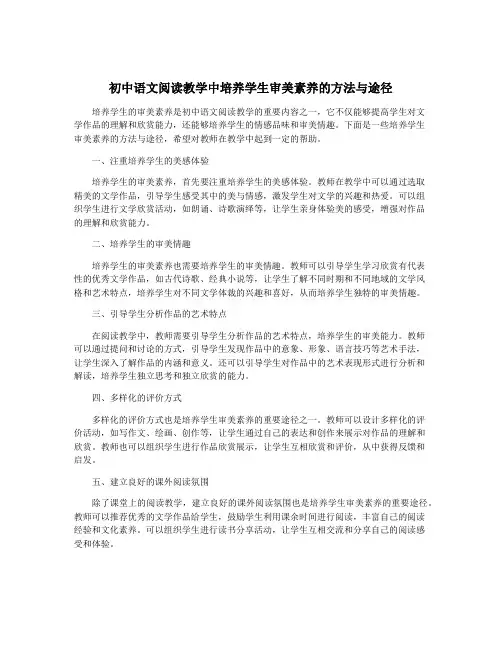 初中语文阅读教学中培养学生审美素养的方法与途径