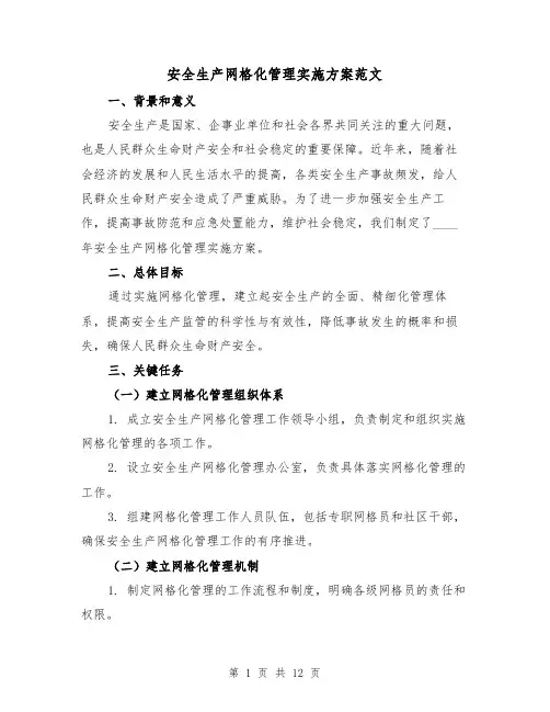安全生产网格化管理实施方案范文（三篇）