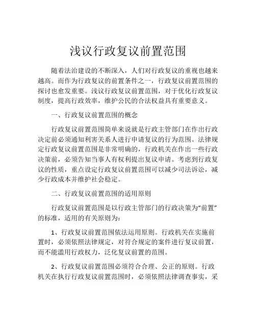 浅议行政复议前置范围