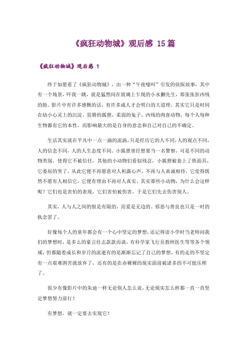 《疯狂动物城》观后感 15篇